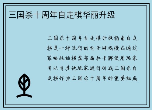 三国杀十周年自走棋华丽升级