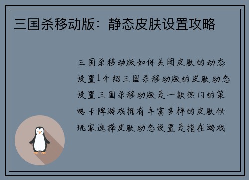 三国杀移动版：静态皮肤设置攻略