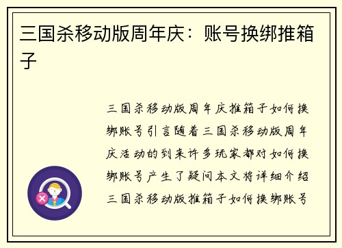 三国杀移动版周年庆：账号换绑推箱子