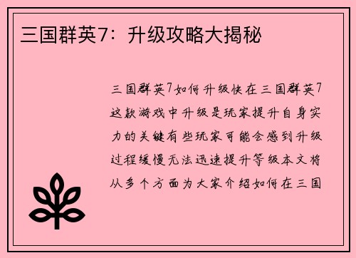 三国群英7：升级攻略大揭秘