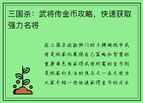 三国杀：武将传金币攻略，快速获取强力名将