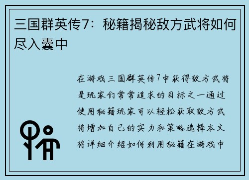 三国群英传7：秘籍揭秘敌方武将如何尽入囊中