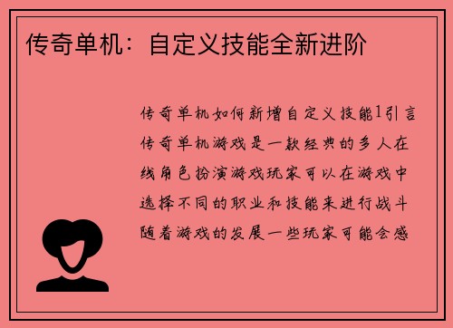 传奇单机：自定义技能全新进阶
