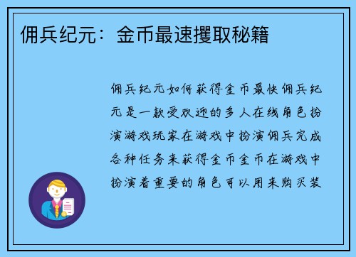 佣兵纪元：金币最速攫取秘籍