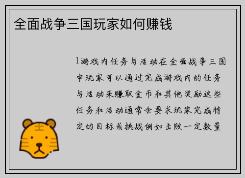 全面战争三国玩家如何赚钱