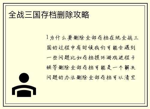 全战三国存档删除攻略