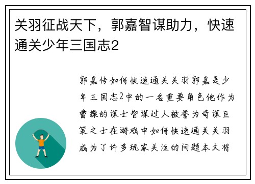 关羽征战天下，郭嘉智谋助力，快速通关少年三国志2