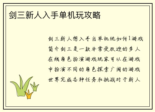 剑三新人入手单机玩攻略