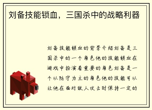 刘备技能锁血，三国杀中的战略利器