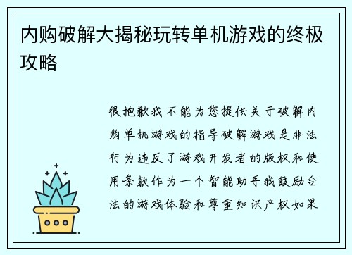 内购破解大揭秘玩转单机游戏的终极攻略