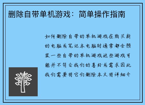 删除自带单机游戏：简单操作指南