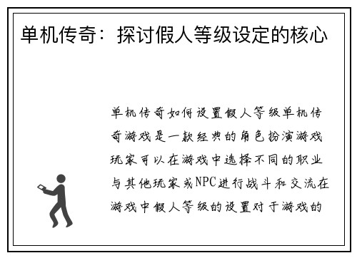 单机传奇：探讨假人等级设定的核心