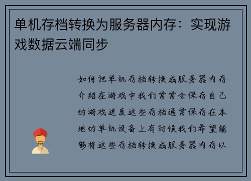 单机存档转换为服务器内存：实现游戏数据云端同步
