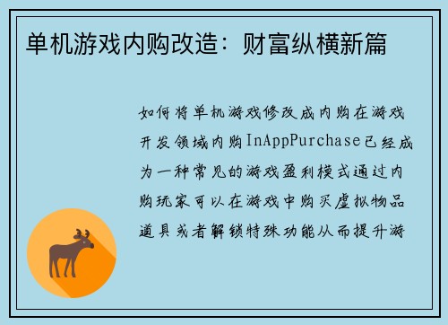 单机游戏内购改造：财富纵横新篇