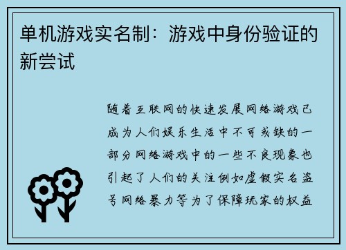 单机游戏实名制：游戏中身份验证的新尝试
