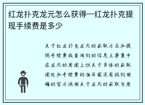红龙扑克龙元怎么获得—红龙扑克提现手续费是多少