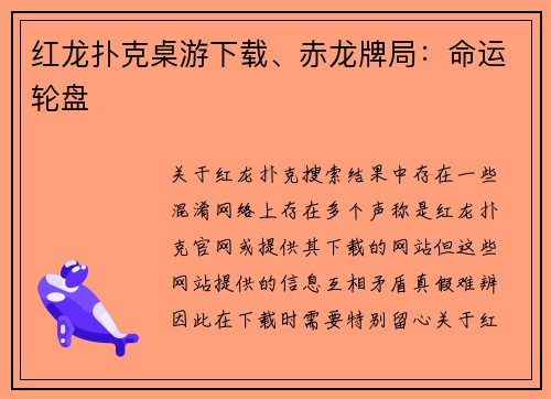 红龙扑克桌游下载、赤龙牌局：命运轮盘