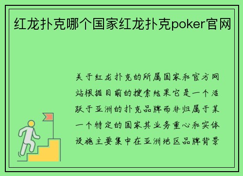 红龙扑克哪个国家红龙扑克poker官网